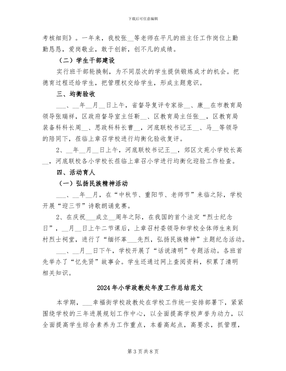 2024年小学政教处工作总结范文_第3页