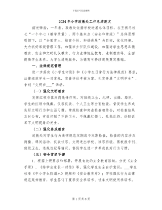 2024年小学政教处工作总结范文
