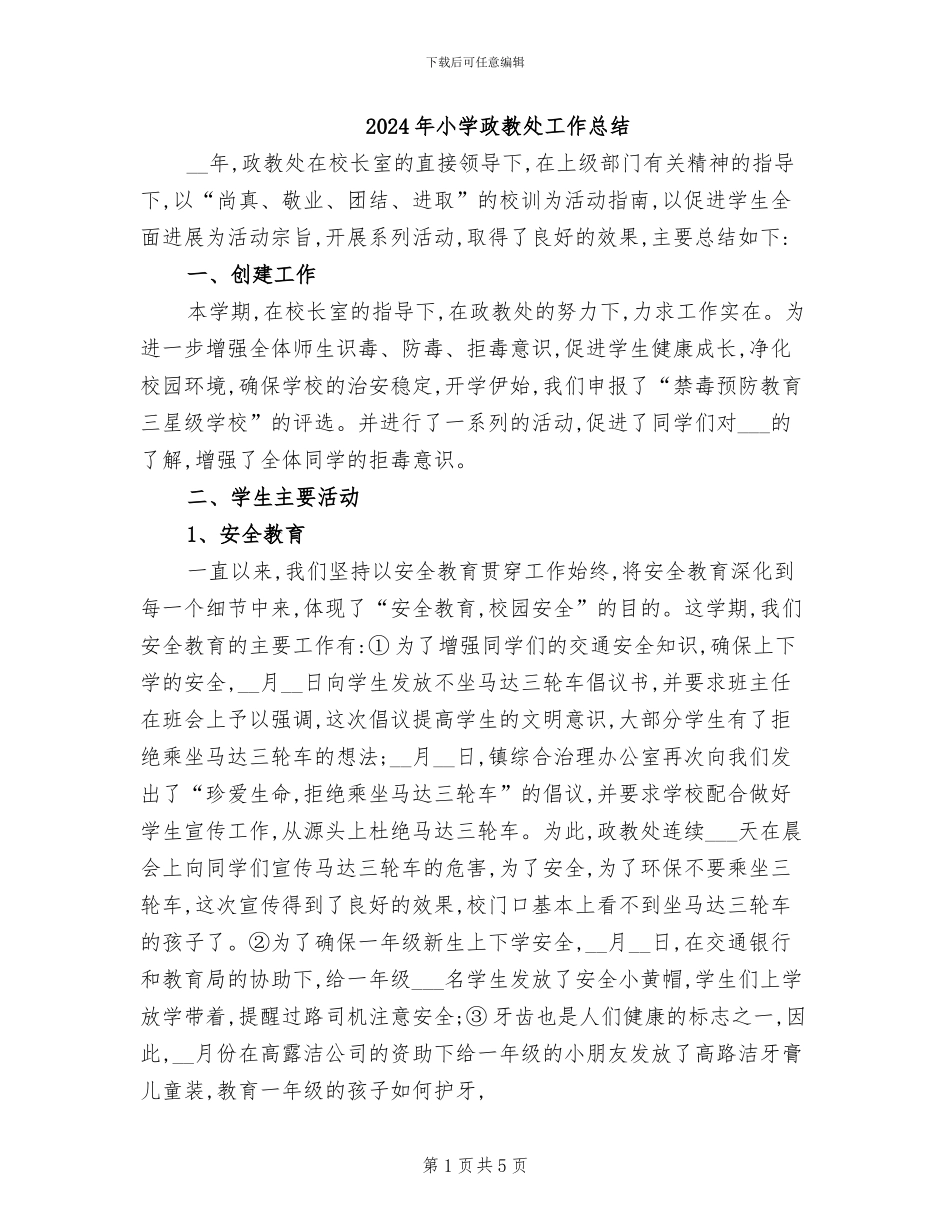 2024年小学政教处工作总结_第1页