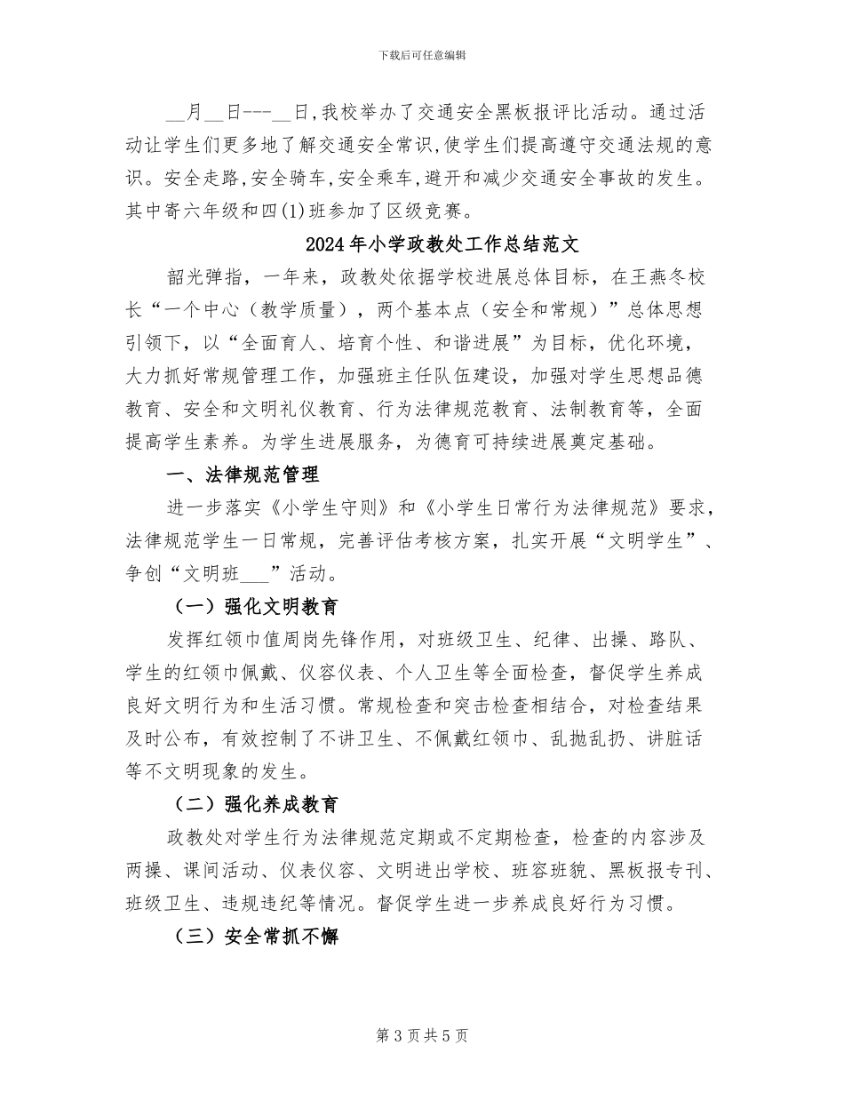 2024年小学政教处工作总结_第3页