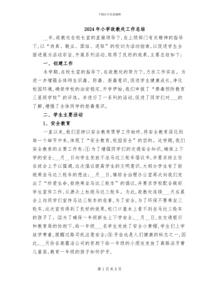 2024年小学政教处工作总结