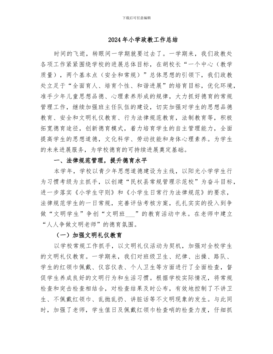 2024年小学政教工作总结_第1页
