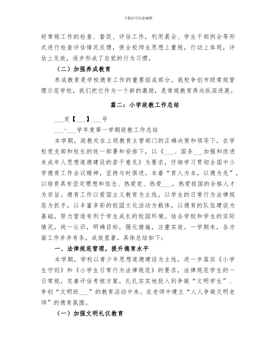 2024年小学政教工作总结_第2页
