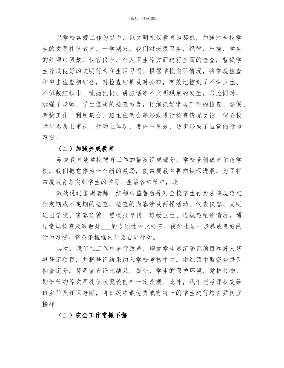 2024年小学政教工作总结_第3页