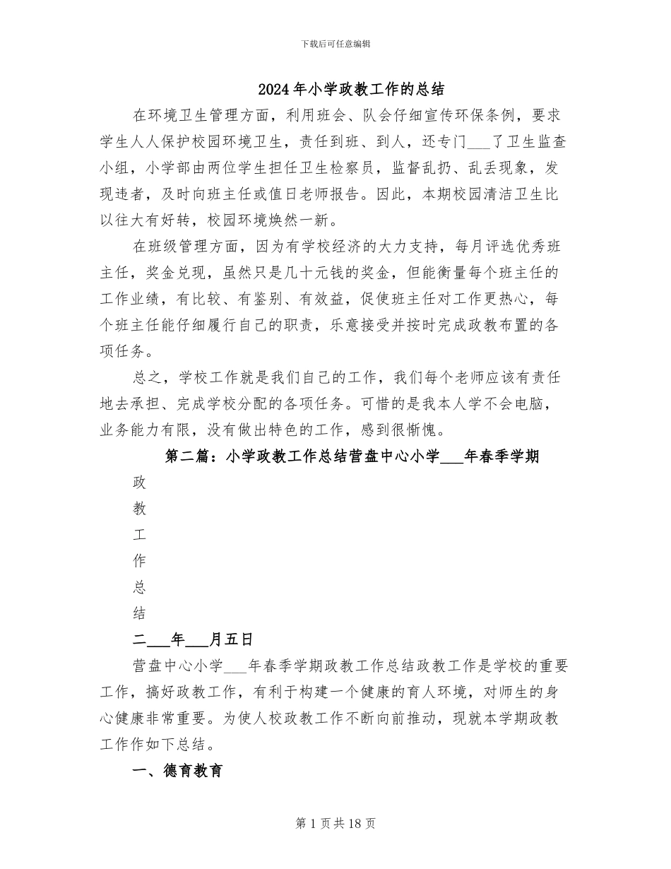 2024年小学政教工作的总结_第1页