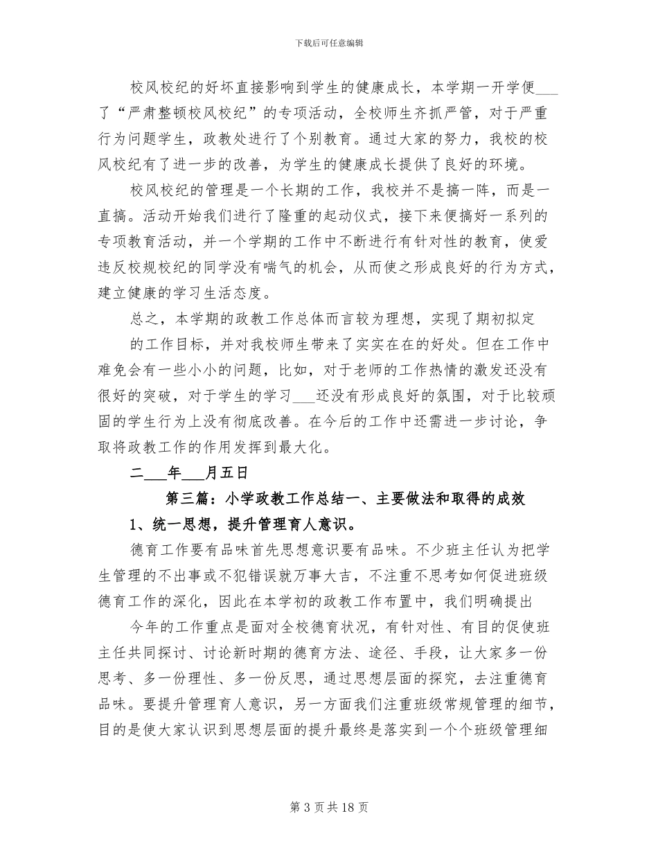 2024年小学政教工作的总结_第3页