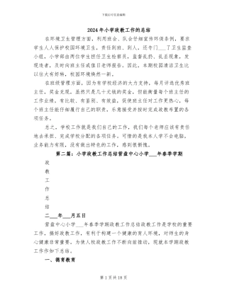 2024年小学政教工作的总结