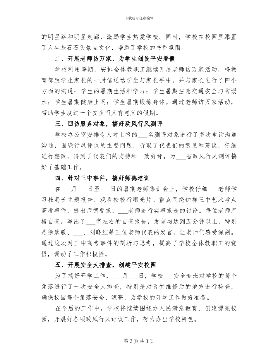 2024年小学政风行风年终工作总结_第3页