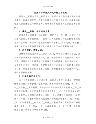2024年小学政风行风年终工作总结