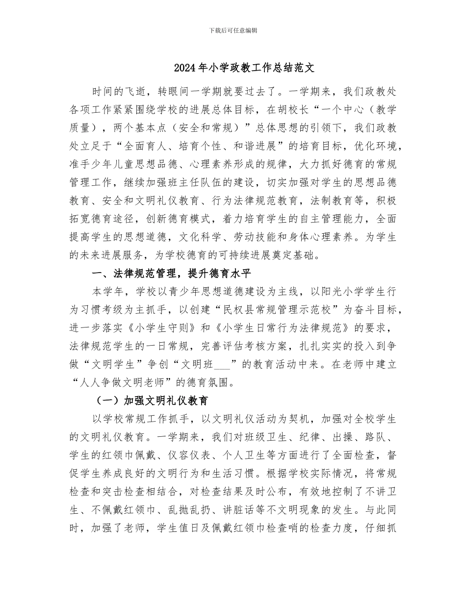 2024年小学政教工作总结范文_第1页