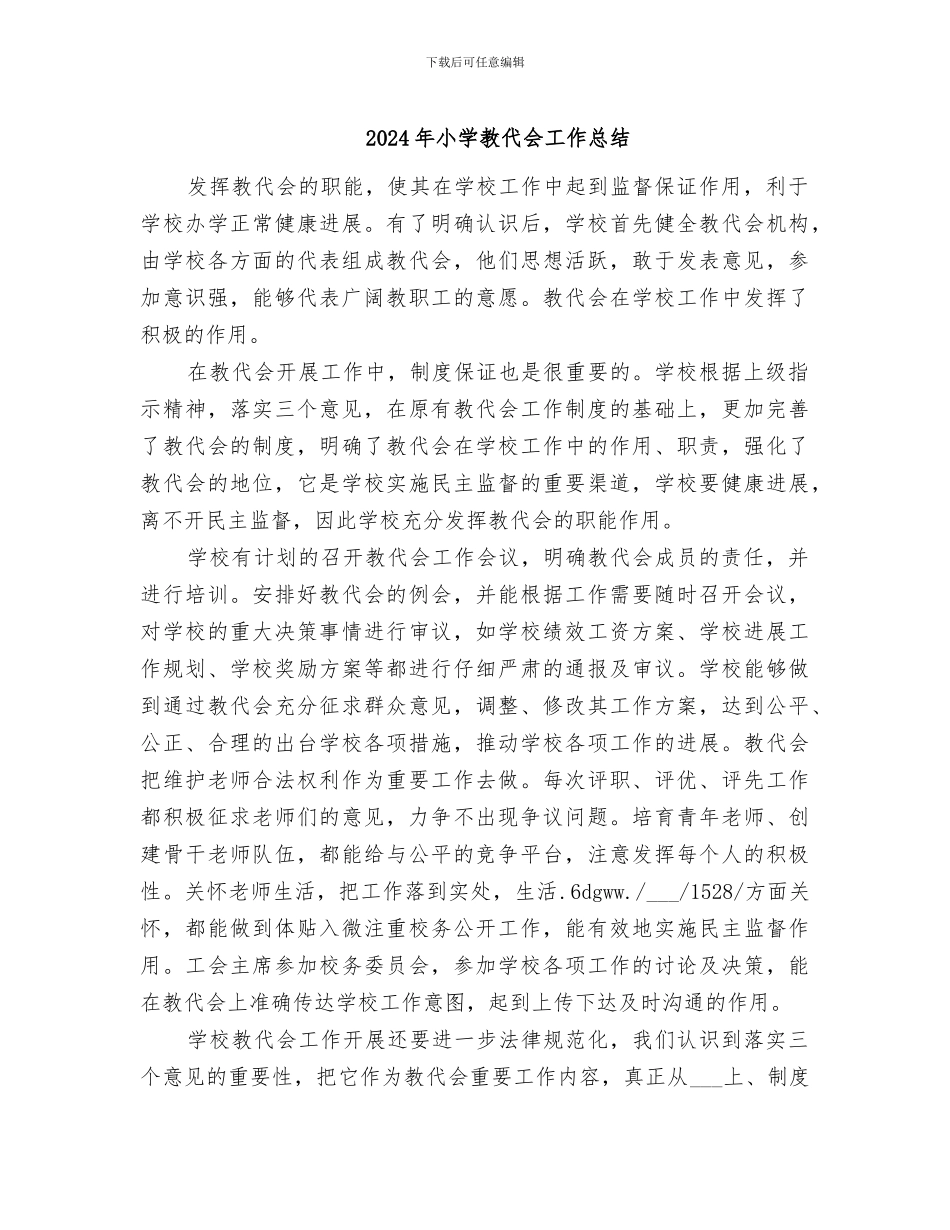 2024年小学教代会工作总结_第1页