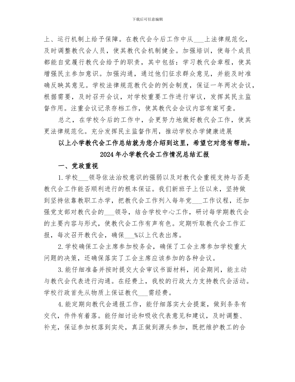 2024年小学教代会工作总结_第2页