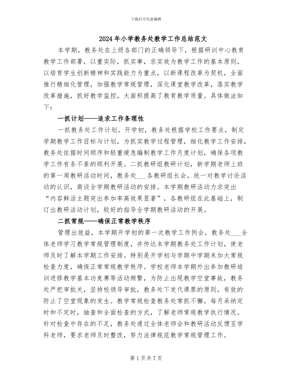 2024年小学教务处教学工作总结范文_第1页