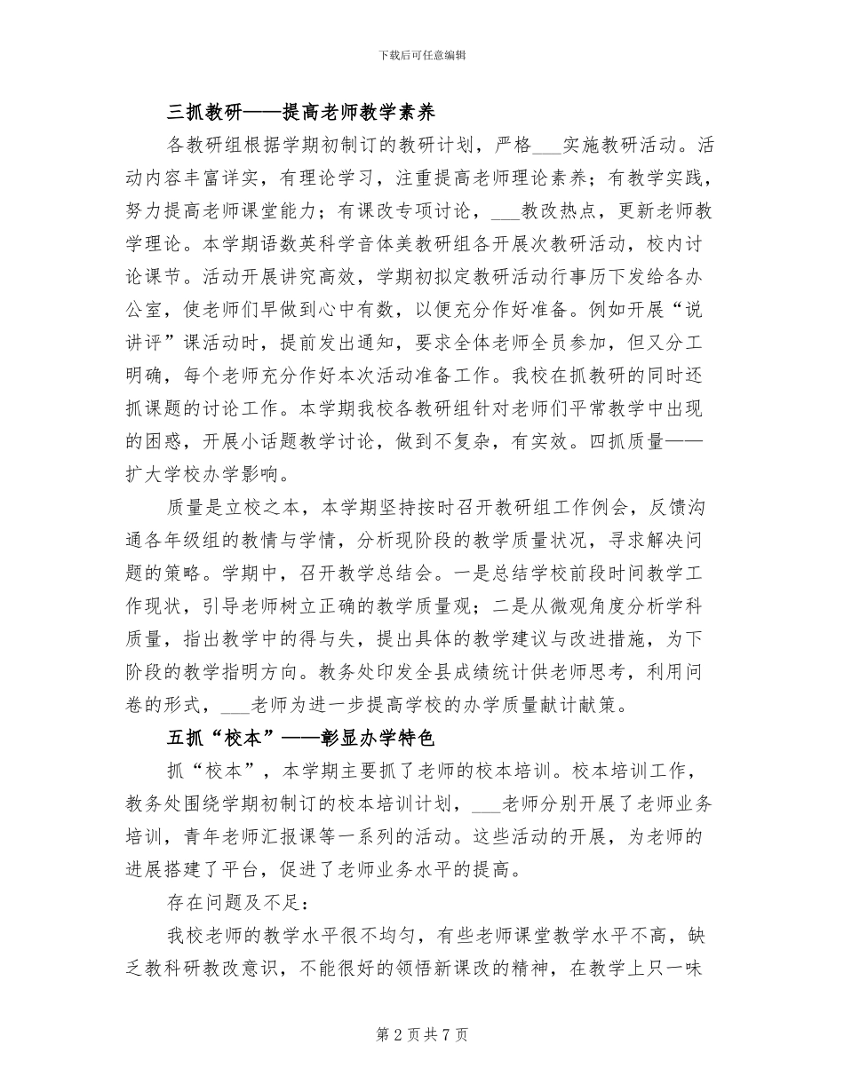 2024年小学教务处教学工作总结范文_第2页