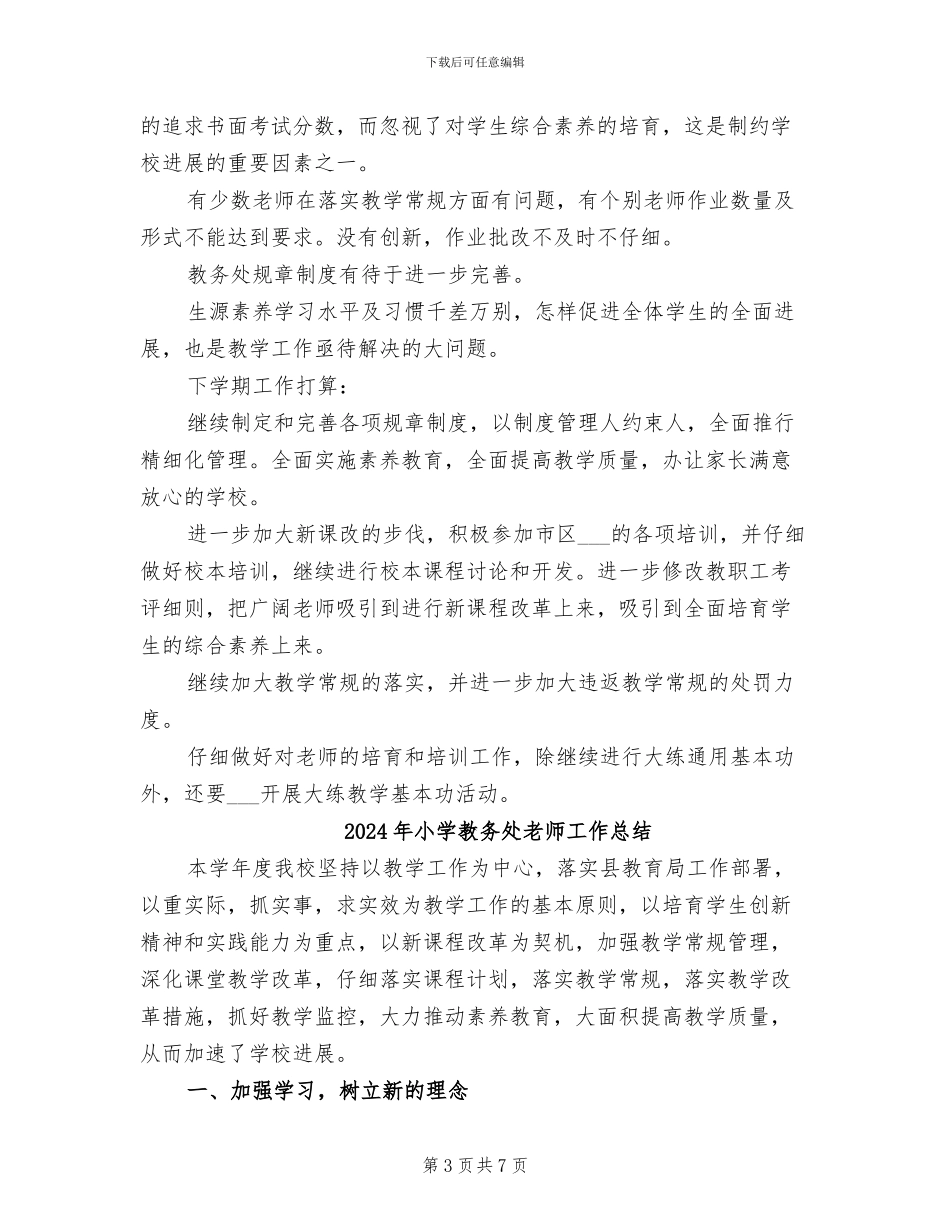 2024年小学教务处教学工作总结范文_第3页