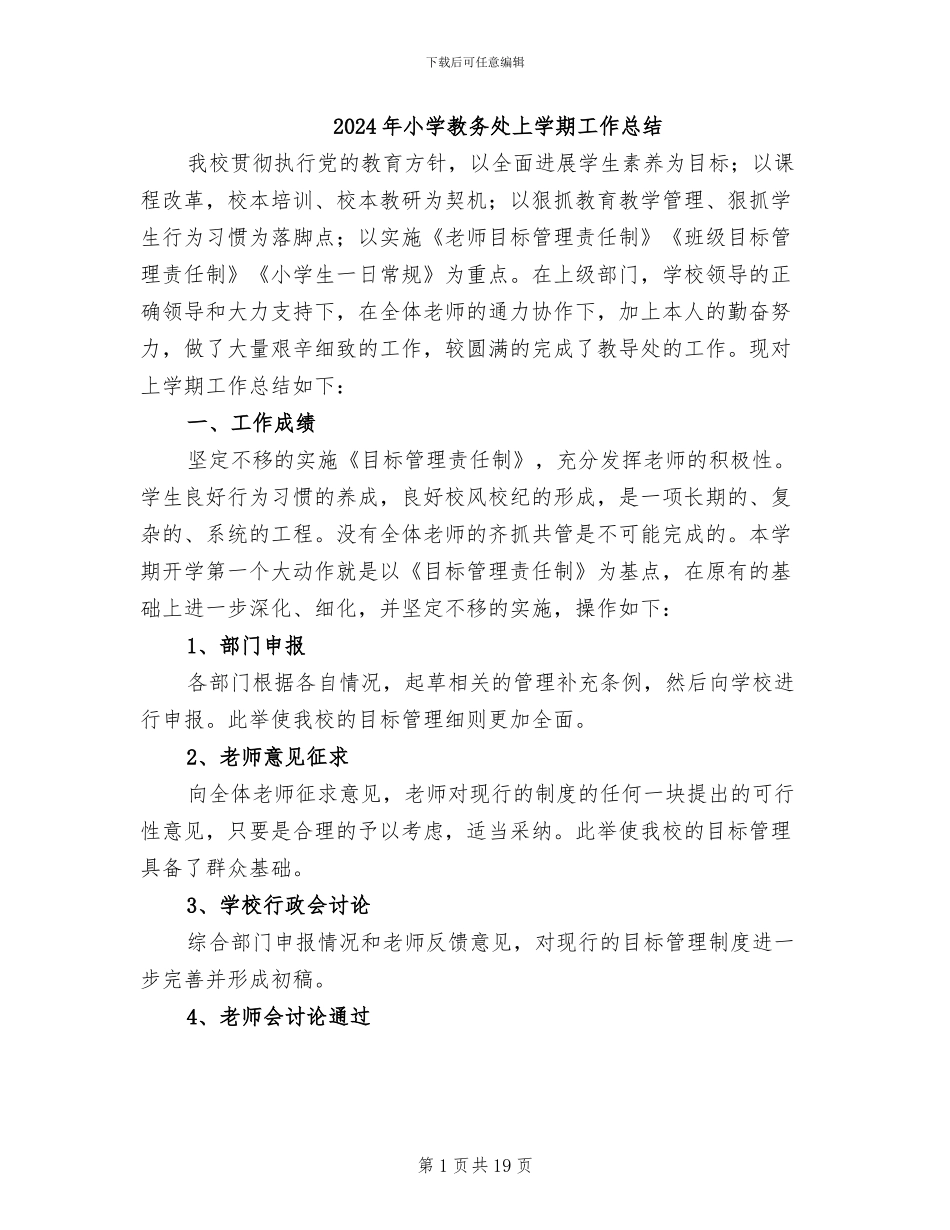 2024年小学教务处上学期工作总结_第1页