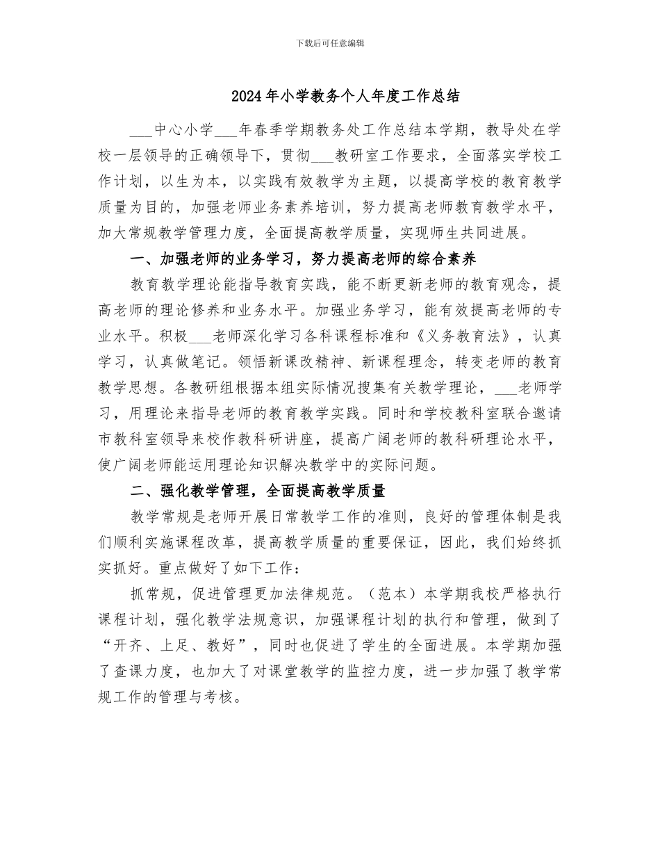 2024年小学教务个人年度工作总结_第1页