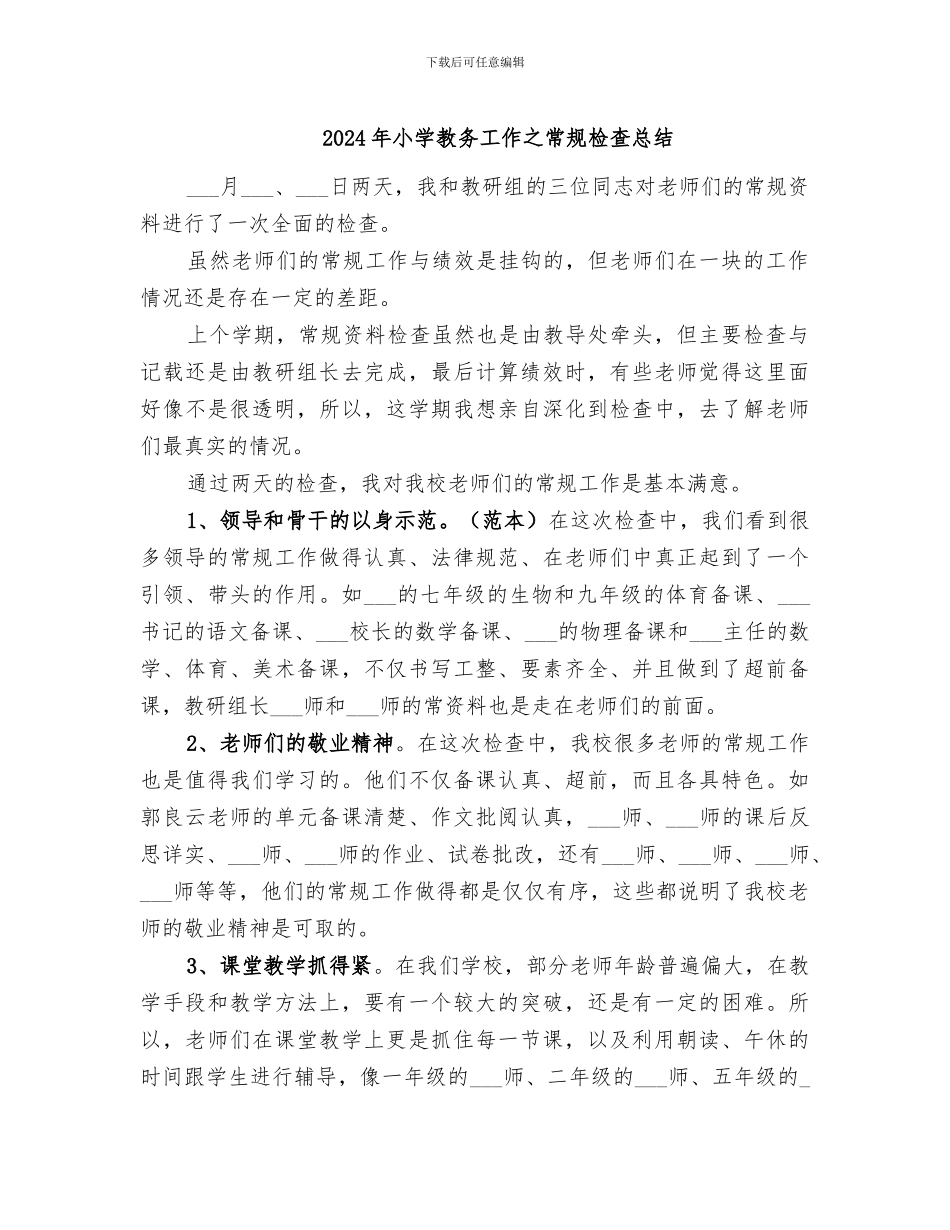 2024年小学教务工作之常规检查总结_第1页