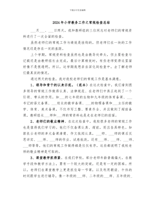 2024年小学教务工作之常规检查总结