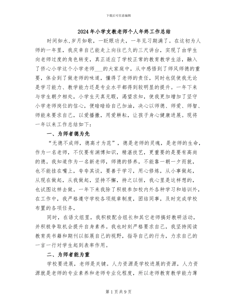 2024年小学支教教师个人年终工作总结_第1页