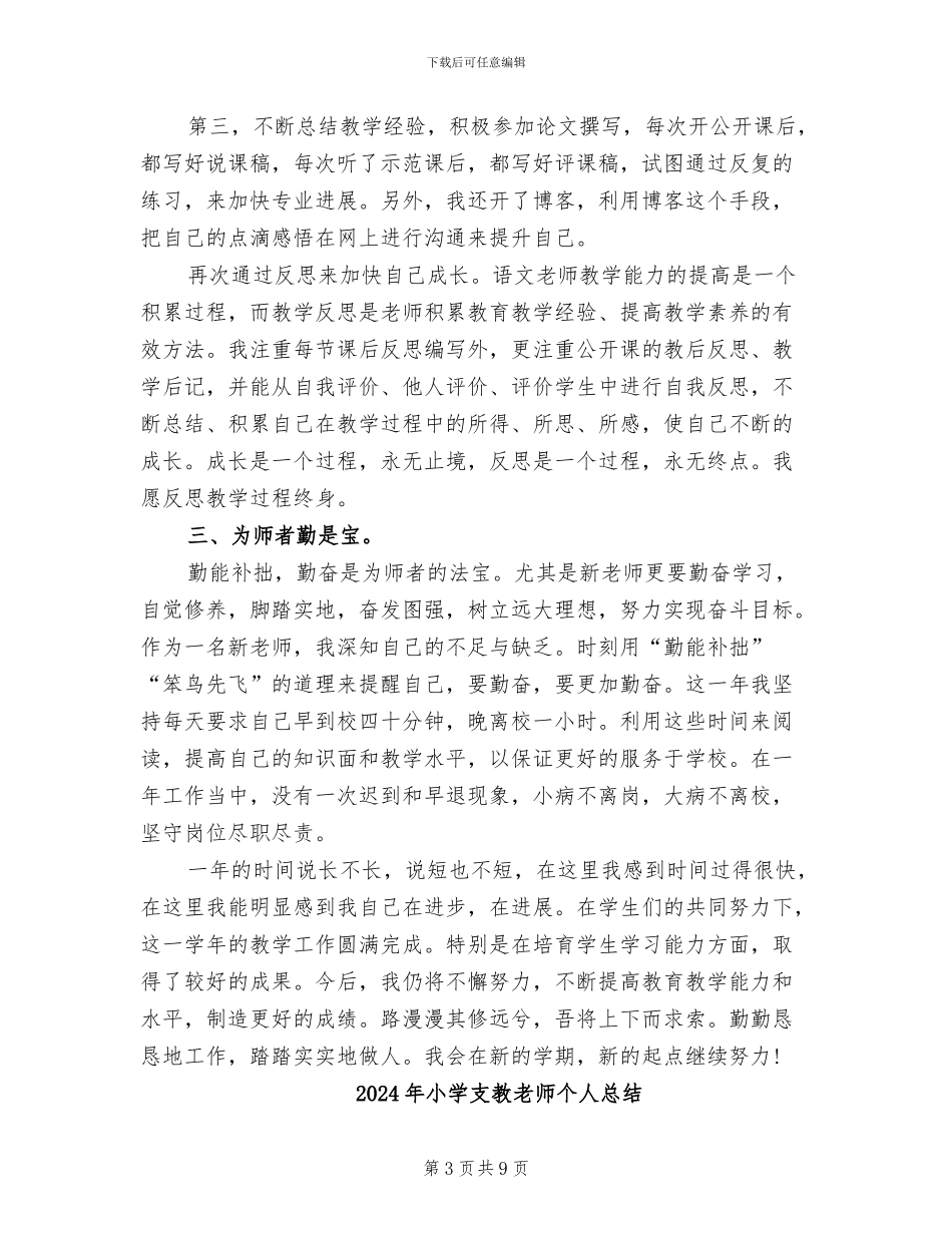 2024年小学支教教师个人年终工作总结_第3页
