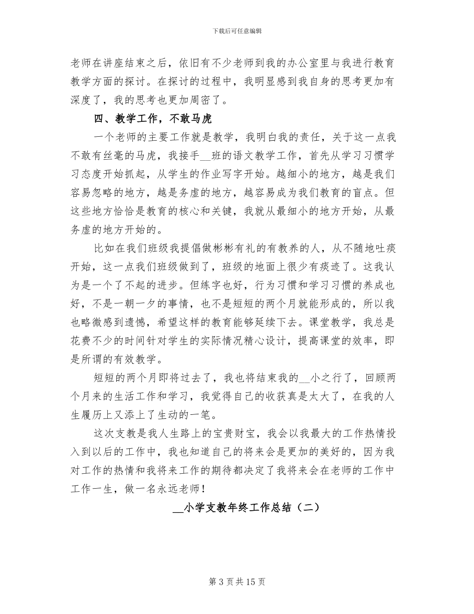 2024年小学支教年终工作总结_第3页