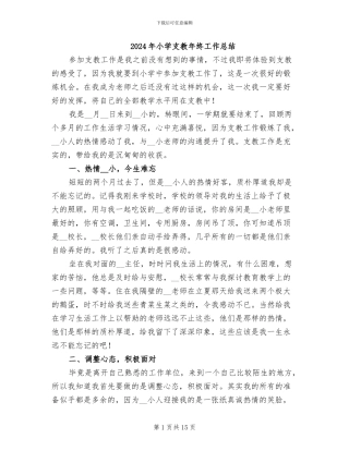 2024年小学支教年终工作总结