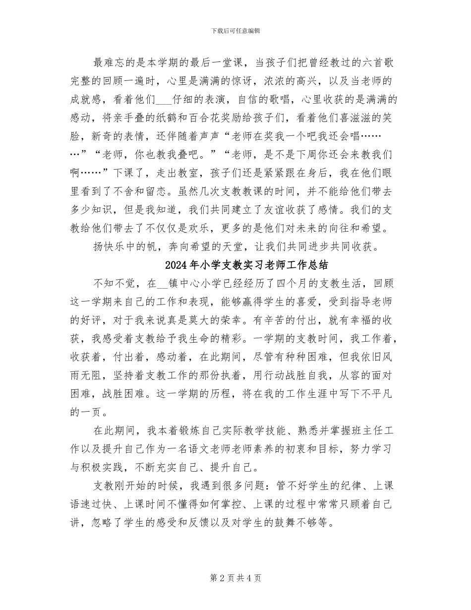2024年小学支教实习总结_第2页