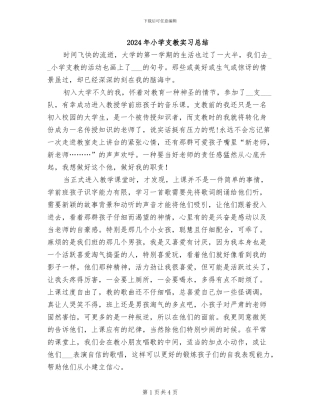 2024年小学支教实习总结