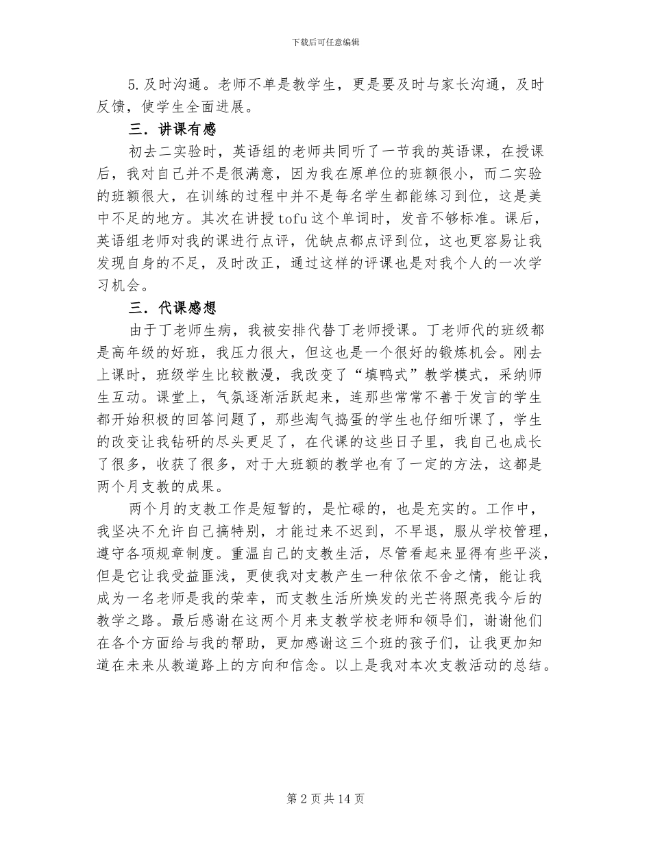 2024年小学支教工作总结_第2页