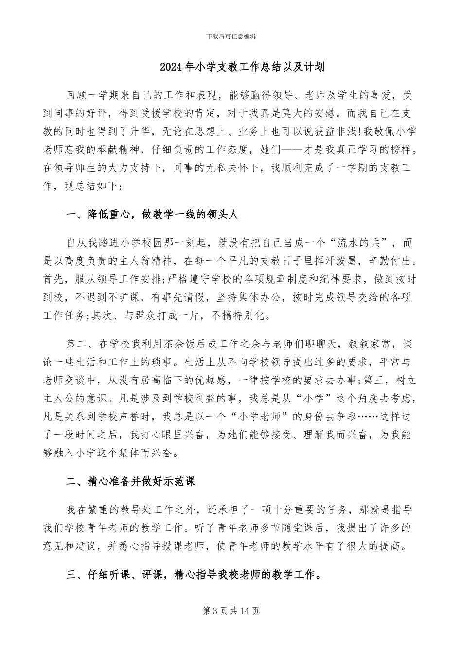 2024年小学支教工作总结_第3页