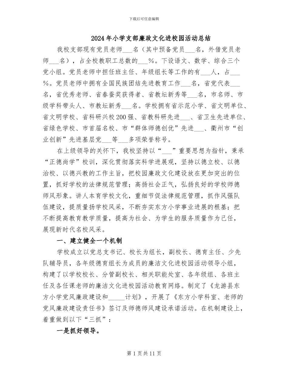 2024年小学支部廉政文化进校园活动总结_第1页