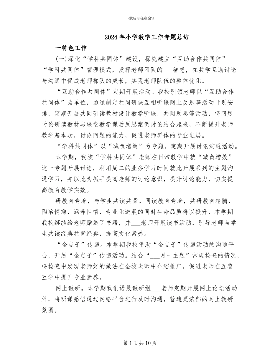2024年小学教学工作专题总结_第1页