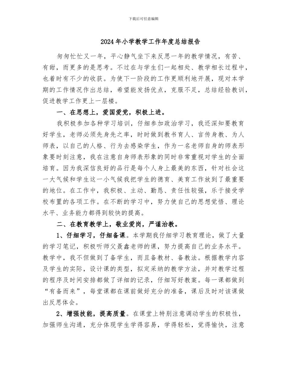 2024年小学教学工作年度总结报告_第1页