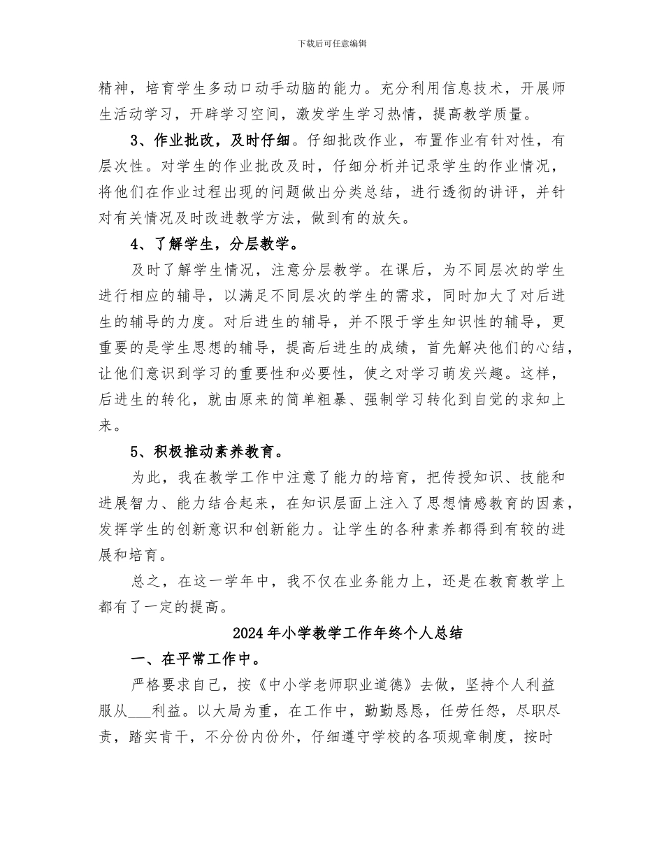 2024年小学教学工作年度总结报告_第2页