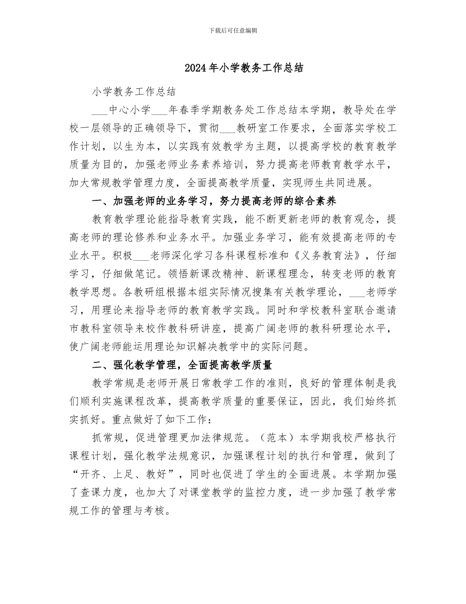 2024年小学教务工作总结_第1页