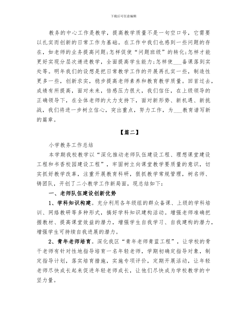 2024年小学教务工作总结_第3页