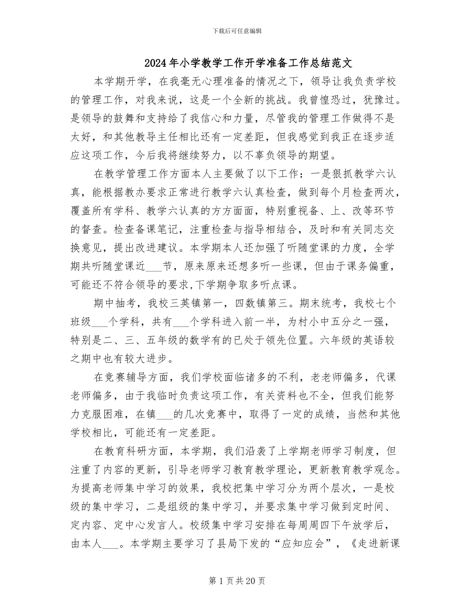 2024年小学教学工作开学准备工作总结范文_第1页