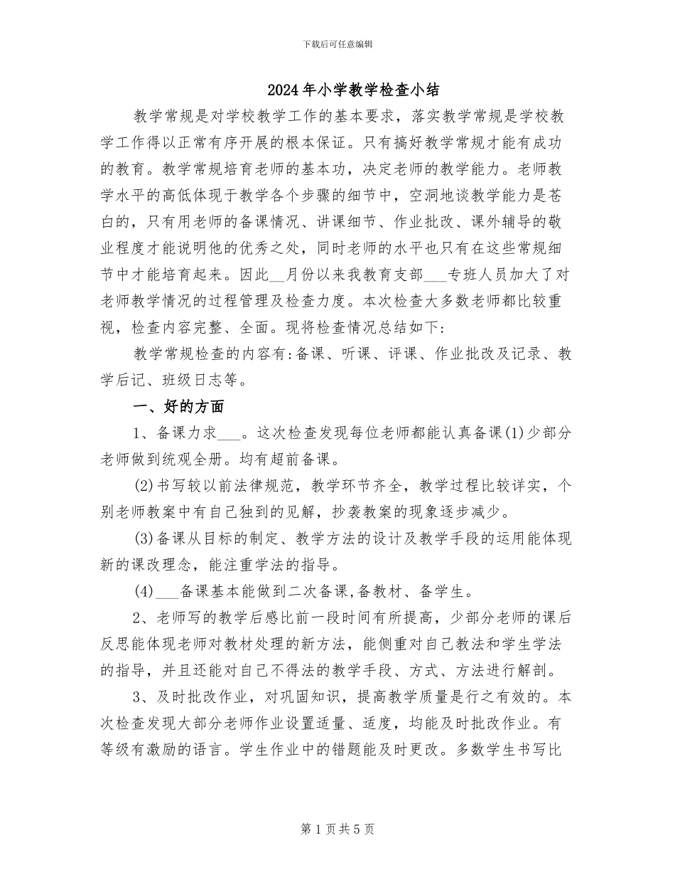 2024年小学教学检查小结_第1页