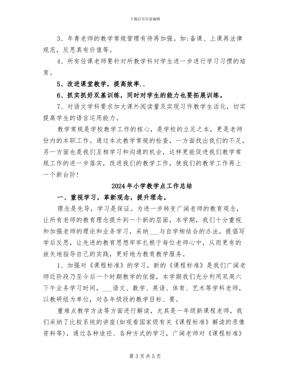 2024年小学教学检查小结_第3页