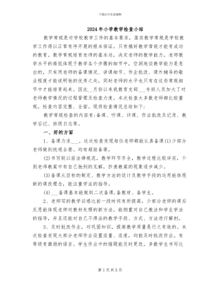 2024年小学教学检查小结
