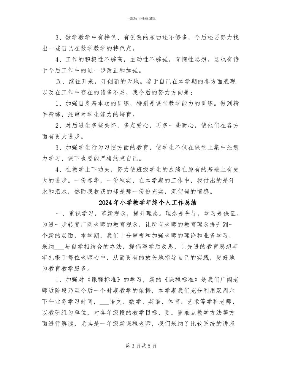2024年小学教学年度工作总结_第3页