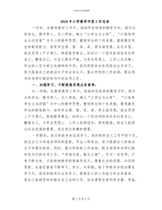 2024年小学教学年度工作总结