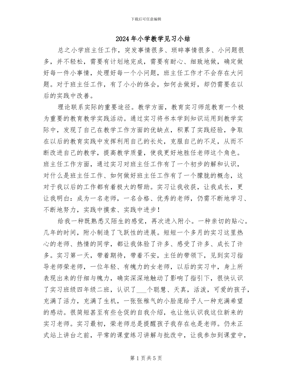 2024年小学教学见习小结_第1页