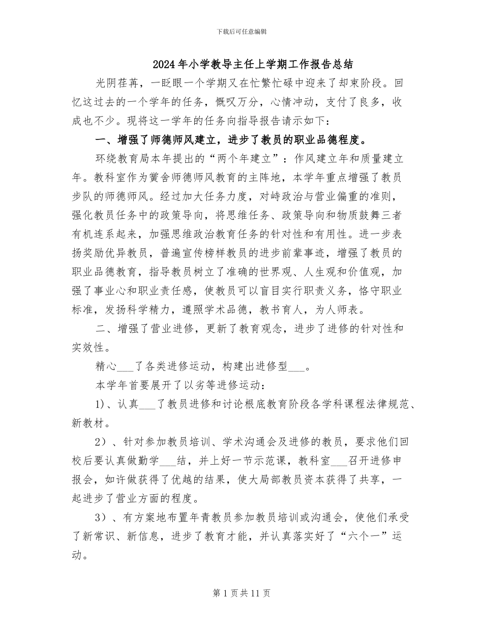 2024年小学教导主任上学期工作报告总结_第1页