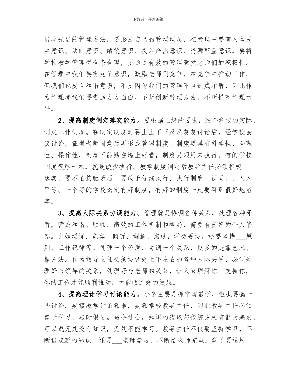 2024年小学教导主任个人总结_第3页