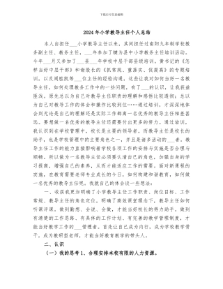 2024年小学教导主任个人总结