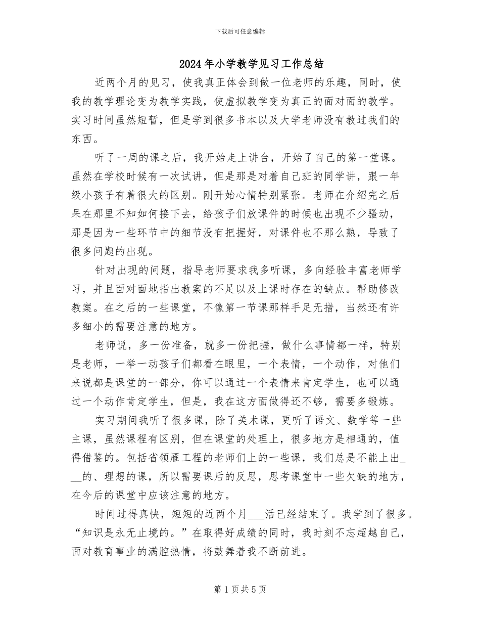 2024年小学教学见习工作总结_第1页