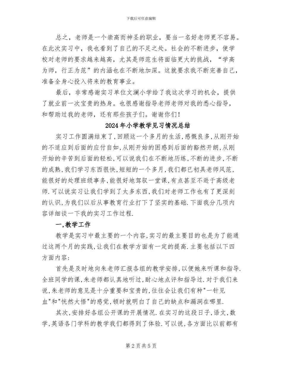 2024年小学教学见习工作总结_第2页