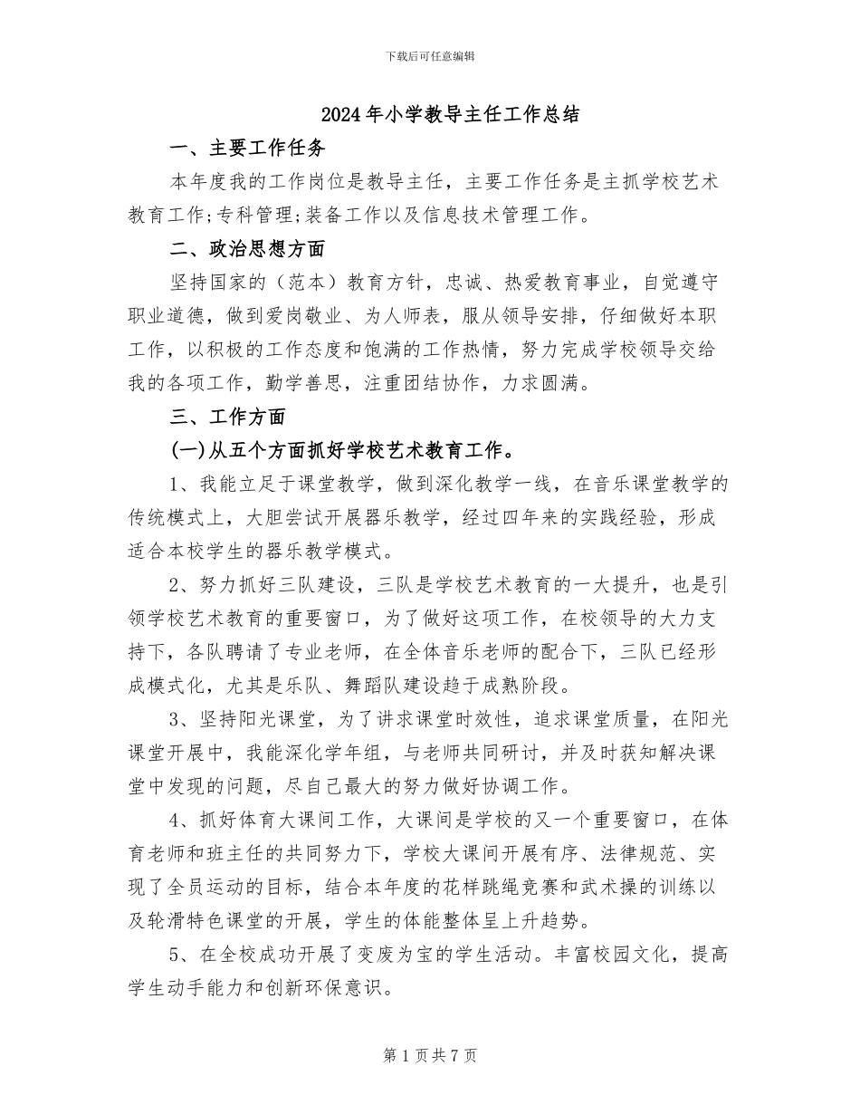 2024年小学教导主任工作总结_第1页